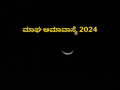 Magha Amavasya 2024 : ಮಾಘ ಅಮಾವಾಸ್ಯೆ 2024 ಶುಭ ಮುಹೂರ್ತ, ಪೂಜೆ ವಿಧಾನ, ಮಹತ್ವ ಹೀಗಿದೆ.!