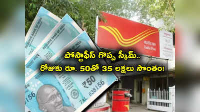 Post Office Schemes: పోస్టాఫీస్ స్కీమ్.. రోజుకు రూ. 50తో 35 లక్షలు మీ సొంతం.. ఎలాగో చూడండి!