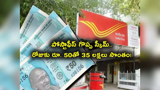 Post Office Schemes: పోస్టాఫీస్ స్కీమ్.. రోజుకు రూ. 50తో 35 లక్షలు మీ సొంతం.. ఎలాగో చూడండి! 