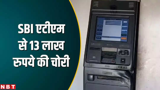 fearless thieves attack sbi atm in east champaran miscreants loot 13 lakh cash and take it away
