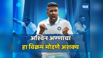 Ashwin World Record: अश्विनचा ऐतिहासिक वर्ल्ड रेकॉर्ड; क्रिकेटच्या इतिहासातील पहिलीच घटना, १४७ वर्षात प्रथमच घडले