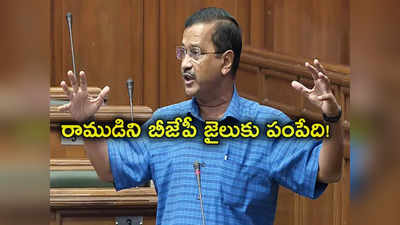 Arvind Kejriwal: అలా చేయకపోతే శ్రీరాముడిని కూడా బీజేపీ జైలుకు పంపించేది: అరవింద్ కేజ్రీవాల్ 