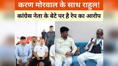 रेप आरोपी करण मोरवाल के साथ राहुल गांधी! फोटो सामने आते ही MP में सियासत हाई, बीजेपी ने तो लपक ही लिया है