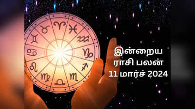 ​இன்றைய ராசி பலன் 11 மார்ச் 2024