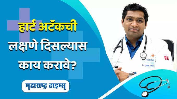 हार्ट अटॅकची लक्षणे आहेत? तर काय करावे?