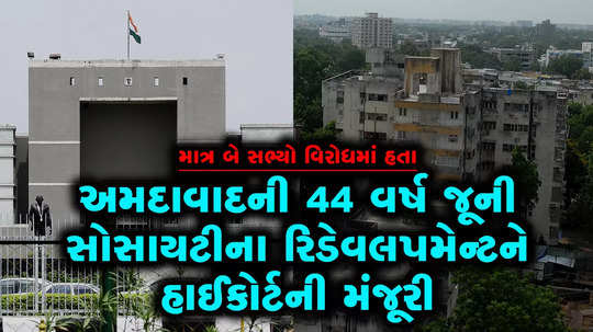44 year old society to go for redevelopment after five years delay in ahmedabad