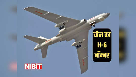 H-6 Bomber: चीन का H-6 परमाणु बमवर्षक कितना शक्तिशाली, नई तस्वीरें दिखा दुनिया को हड़काया 