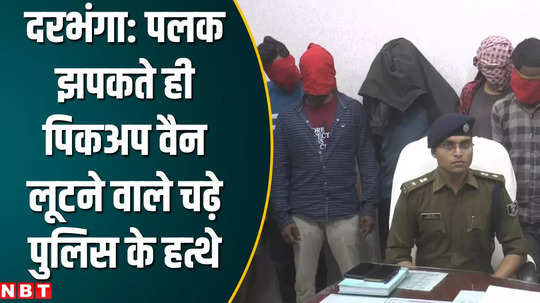 pickup van robbers gang caught by bihar police arms and vehicles recovered