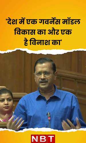 delhi cm kejriwal said in the country there is one governance model of development and one of destruction 
