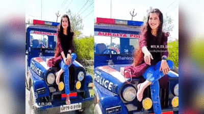 Auraiya News: पुलिस जीप पर बैठकर युवती ने बनाई रील, वीडियो वायरल होने पर सिपाही लाइन हाजिर