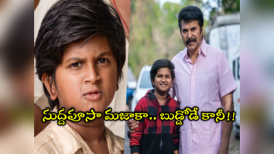 Child Artist Rohan: సాంప్రదాయనీ.. సుప్పినీ.. సుద్దపూసనీ బుడ్డోడి రెమ్యూనరేషన్ మామూలుగా లేదుగా 