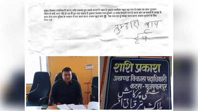 Bihar News: तुम्हारा बाप हर्ष, खोखा के साथ आई रंगदारी वाली चिट्ठी, दहशत में बिहार के अफसर