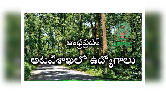 APPSC FRO: ఆంధ్రప్రదేశ్‌ అటవీశాఖలో ఫారెస్ట్‌ రేంజ్‌ ఆఫీసర్‌ ఉద్యోగాలు.. నోటిఫికేషన్‌ విడుదల 