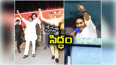 కూటమి లెక్క తేలింది.. నేనూ సిద్ధం అంటున్న జగన్.. అప్పటి నుంచే అసలైన పోరు! 