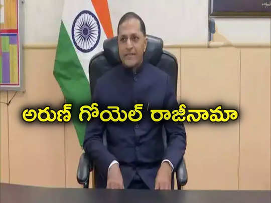 Election Commissioner: లోక్‌సభ ఎన్నికల ముందు కీలక పరిణామం.. కేంద్ర ఎన్నికల కమిషనర్ అరుణ్ గోయెల్ రాజీనామా