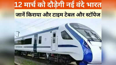 Vande Bharat Train: दिल्ली से खजुराहो के बीच दौड़ेगी वंदे भारत ट्रेन,  इन रेलवे स्टेशन में होगा स्टॉपेज, जानें टाइम टेबल