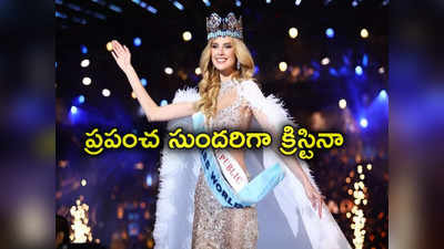 Miss World 2024: మిస్‌ వరల్డ్ 2024 గా క్రిస్టినా పిస్కోవా.. టాప్-8 తో సరిపెట్టుకున్న భారత్‌కు చెందిన సినిశెట్టి