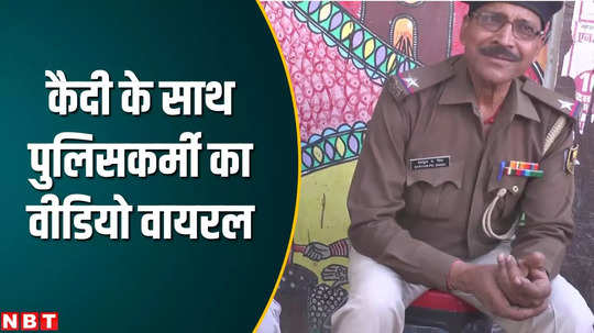 video of policeman eating khaini while leaving prisoner free in darbhanga goes viral