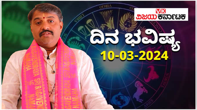 Daily Horoscope 10 March 2024: ದಿನ ಭವಿಷ್ಯ: ಭಾನುವಾರದ ರಾಶಿಫಲ ತಿಳಿಯಲು ಈ ವಿಡಿಯೋ ನೋಡಿ