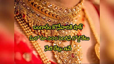 Gold Rate Today: భయపెడుతున్న బంగారం ధర.. ఇవాళ ఒక్కరోజే రూ.500 జంప్.. తులం రేటు ఎంతకు చేరిందంటే?