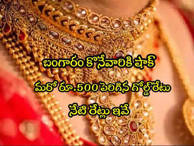 Gold Rate Today: భయపెడుతున్న బంగారం ధర.. ఇవాళ ఒక్కరోజే రూ.500 జంప్.. తులం రేటు ఎంతకు చేరిందంటే?