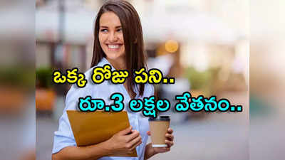 ఒక్క రోజు జాబ్.. ఒక్క పదం నేర్పిస్తే చాలు.. రూ.3 లక్షలు మీ సొంతం..!