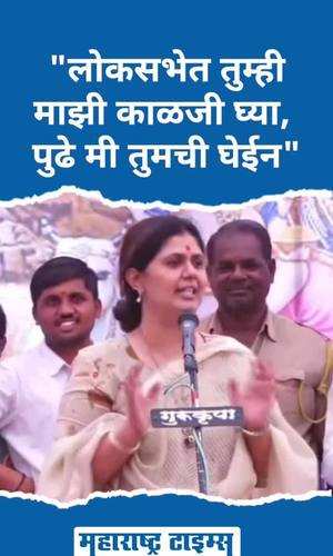 you take care of me in the lok sabha i will take care of you later said pankja munde in beed sabha