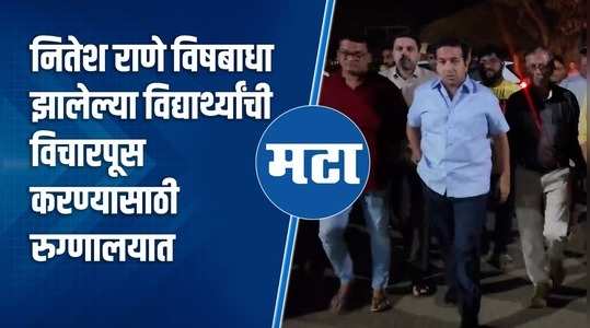 30 students poisoned in sindhudurg mla nitesh rane in hospital