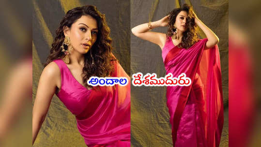 Hansika: హన్సిక చీర కడితే ఆ మాత్రం ఉంటది.. లేటెస్ట్ పిక...                                         