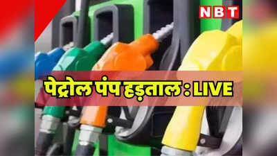 Petrol Pump Strike: राजस्थान में आज से पेट्रोल पंप बंद, दो दिन नहीं मिलेगा डीजल-पेट्रोल, यहां जानें प्रदेश के ताजा हालात