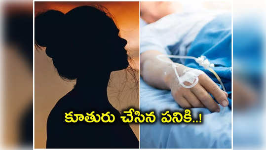 HYD: అనారోగ్యంతో హాస్పిటల్‌లో తండ్రి.. ప్రియుడితో కలిసి కూతురు, ఈ సమయంలో ఇలాంటి పనా..? 