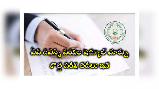 AP DSC 2024 Revised Schedule: ఏపీ DSC పరీక్షలు వాయిదా వేసిన ప్రభుత్వం.. కొత్త పరీక్ష తేదీలు ఇవే 