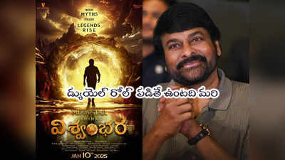 Chiranjeevi: విశ్వంభరలో డబుల్ రోల్ చేయబోతున్న బ్యూటీ.. మరి మెగాస్టార్ మాటేంటి 