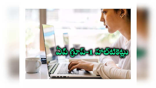 AP Group 1 Hall Tickets 2024 : ఏపీ గ్రూప్‌-1 హాల్‌టికెట్లు వచ్చేశాయ్‌.. Group 1 Hall Tickets డౌన్‌లోడ్‌ లింక్‌ ఇదే 