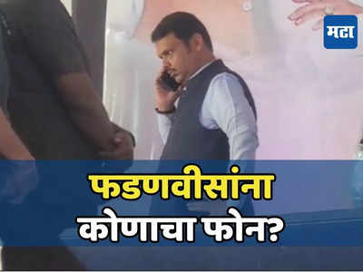 VIDEO: कार्यक्रमावेळी फडणवीस दोनदा उठले, सुप्रिया सुळेंपासून दूर कोपऱ्यात गेले; तो कॉल कोणाचा?