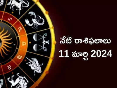 రాశిఫలాలు 11 మార్చి 2024:ఈరోజు శుక్ర యోగం వల్ల మిధునం, సింహంతో సహా ఈ రాశులకు విశేష లాభాలు..!