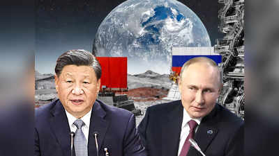 रूस और चीन चांद पर बनाएंगे न्यूक्लियर रिएक्टर, नासा से आगे निकलने की तैयारी, क्या है प्लान?