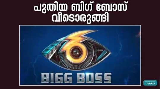 bigg boss malayalam season 6 mohanlal in the new bigg boss house