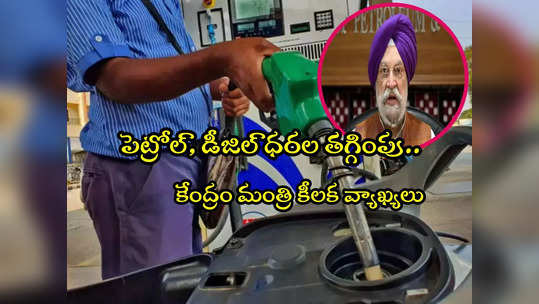 Petrol Price: పెట్రోల్ ధరలు తగ్గేది అప్పుడే.. కేంద్ర మంత్రి క్లారిటీ ఇచ్చేశారు! 