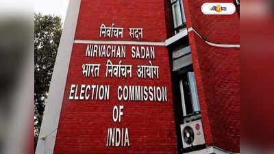 Election Commission Of India : মদ খাইয়ে ভোট! বাংলায় নজর কমিশনের