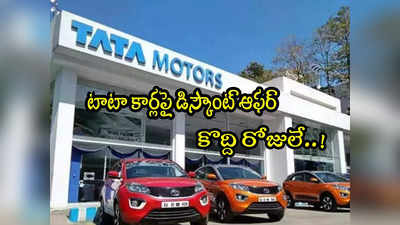 Tata Cars: టాటా కార్లపై రూ.85 వేల మేర డిస్కౌంట్.. ఆఫర్ కొద్ది రోజులే!