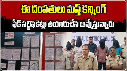 jagtial police busted fake certificate racket in dharmapuri