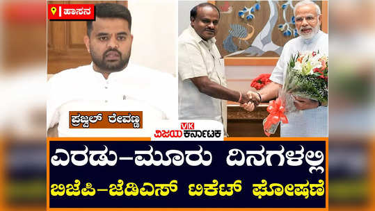 mp prajwal revanna in hassan about bjp jds alliance for loksabha elections meeting candidate announcement