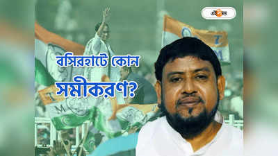 TMC Candidate List : সন্দেশখালির ক্ষতে প্রলেপের চেষ্টা! বসিরহাটে পুরনো মুখেই ভরসা তৃণমূলের, কোন অঙ্কে প্রার্থী হলেন হাজি নুরুল?