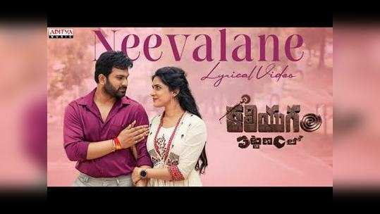 kaliyugam pattanamlo neevalane lyrical song