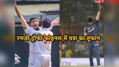 Ranji Trophy Final: रणजी ट्रॉफी फाइनल में IPL स्टार का जलवा, धारदार गेंदबाजी से मुंबई को कर दिया धुआं-धुआं