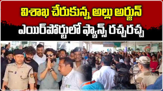 tollywood actor allu arjun grand welcome at visakhapatnam airport by fans