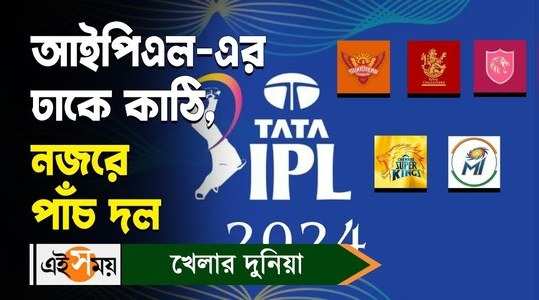 ipl 2024 top five teams strengths and weaknesses discussed in details watch bengali video