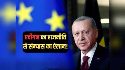 तुर्की के राष्ट्रपति एर्दोगन का राजनीति से संन्यास का ऐलान! जानें किसे बताया अपना आखिरी चुनाव