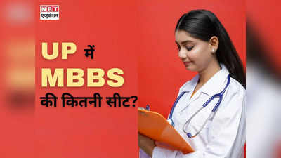 UP MBBS Seats: यूपी में एमबीबीएस सीट की संख्या कितनी है? देखिए मेडिकल कॉलेज वाइज लिस्ट